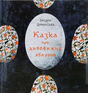 Книга Казка про дивовижну яблуню. Оксана Думанська (українською)
