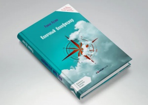 Книга Кінцевий бенефіціар / Роман Кузюк. Бізнес-детектив (російською)