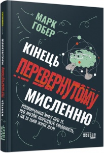 Книга Кінець перевернутому мисленню Марк Гобер