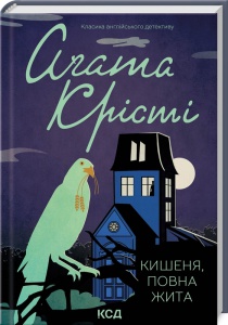 Книга  Кишеня, повна жита/Агата Крісті (Класика англійського детективу)