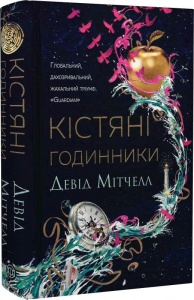 Книга Кістяні годинники. Девід Мітчелл