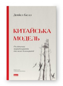 Книга Китайська модель Деніел Белл