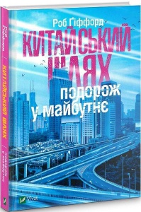 Книга Китайський шлях. Подорож у майбутнє. Гіффорд Р.. Дозвілля
