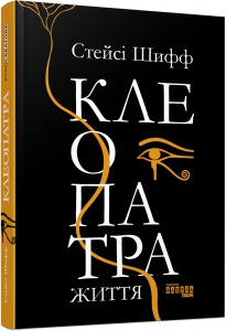 Книга Клеопатра. Життя Стейсі Шифф