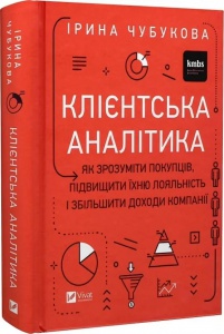 Книга Клієнтська аналітика. Як зрозуміти покупців, підвищити їхню лояльність і збільшити доходи компанії (українською)