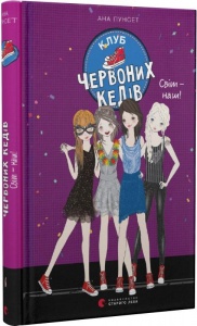 Книга Клуб красных кедов. Мир - наш! Книга 6. Пунсет Ана (на украинском языке)