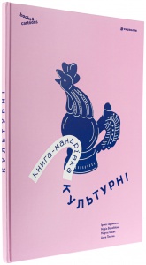 Книга Книга-мандрівка. Культурні / Ірина Тараненко, Марія Воробйова, Марта Лешак, Анна Плотка