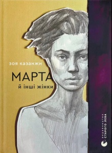 Книга Книга Марта й інші жінки / Зоя Казанжи. Вірші (українською мовою)
