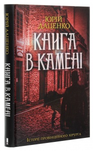 Книга Книга в камені. Книга 2 / Юрій Даценко. Історії провінційного хірурга