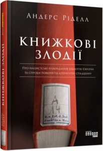Книга Книжкові злодії Андерс Ріделл
