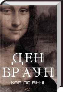 Книга Код да Вінчі / Ден Браун (українською)