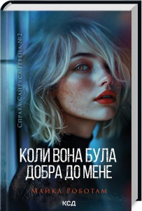 Книга Коли вона була добра до мене. Книга 2. Майкл Работам. Серія - Справа Сайруса Гевена (українською)