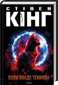 Книга Коли впаде темрява / Стівен Кінг (українською)