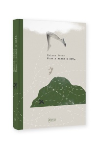 Книга Коли я впала з неба: Як джунглі повернули мені життя / Юліана Кепке