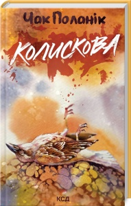 Книга Колискова / Чак Поланік (українською)