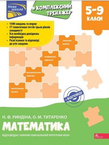 Книга Комплексний тренажер. Математика 5-9 клас. Нова школа. Н.Ф. Риндіна, О.М. Титаренко