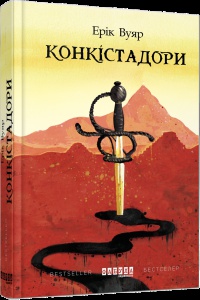 Книга Конкістадори Ерік Вуяр  Бестселер