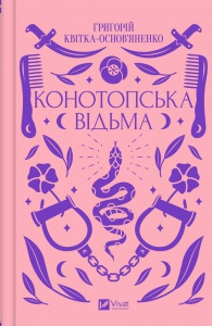 Книга Конотопська відьма. Григорій Квітка-Основ'яненко