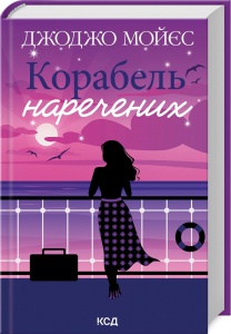 Книга Корабель наречених / Джоджо Мойєс (українською)