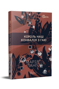 Книга Король наш Конвалія з гаю / Марія Ланг серія Детективи світу