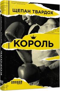 Книга Король Щепан Твардох  Бестселер