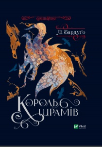 Книга Король шрамів (третя частина із серії Шістка воронів)