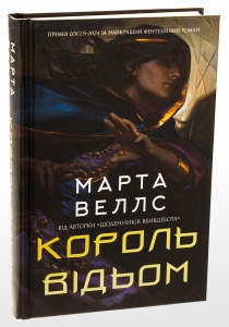 Книга Король відьом / Марта Веллс (українською)