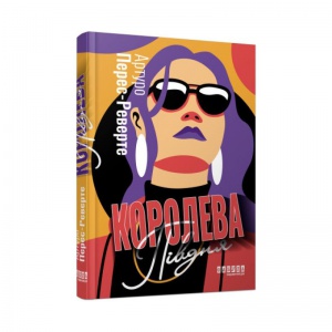 Книга Королева Півдня Артуро Перес-Реверте  Світовий бестселер