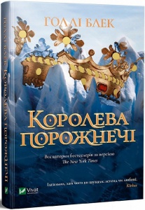 Книга Королева порожнечі