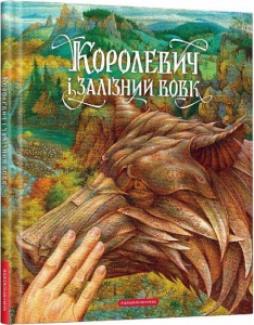 Книга Королевич і залізний вовк. Ілюстратор Віктор Гаркуша ( українською)