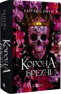 Книга Корона брехні. Книга 1 / Ебігейл Овен. Серія - Домініони (українською)