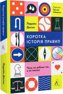 Книга  Коротка історія правил. Чому ми робимо так, а не інакше. Лоррейн Дастон (м`яка обкладинка)