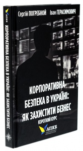 Книга Корпоративна безпека в Україні. Як захистити бізнес / Сергій Погребной, Іван Герасимович