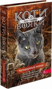 Книга Коти вояки 4. Знамення Зореклану. Книга 1. Четвертий новак