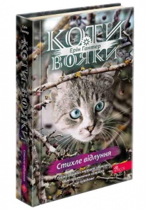 Книга Коти - вояки 4. Знамення Зореклану. Книга 2. Стихле відлуння. Ерін Гантер