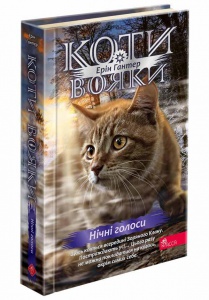 Книга Коти - вояки 4. Знамення Зореклану. Книга 3. Нічні голоси / Ерін Гантер (українською)
