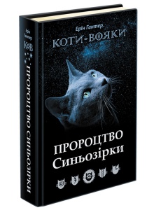 Книга  Коти-вояки. Пророцтво Синьозірки. Спеціальне видання Ерін Гантер