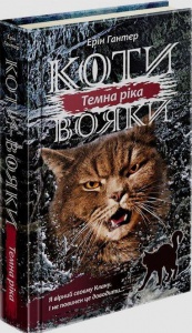 Книга Коти - вояки. Сила трьох. Книга 2. Темна ріка