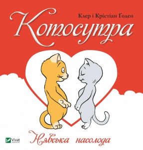 Книга Котосутра. Нявська насолода  Клер та Крістіан Гаудін