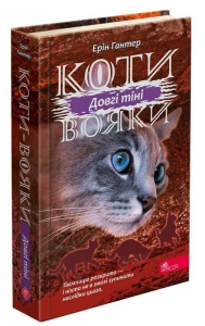 Книга Коты воины 3. Сила троих. Книга 5. Длинные тени (на украинском языке)