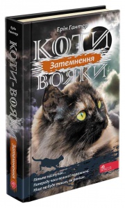 Книга Коты-воины. Сила троих. Книга 4. Затмение (на украинском языке)