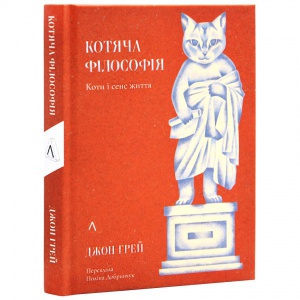 Книга Котяча філософія. Коти і сенс життя. Джон Грей (українською)