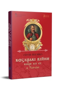 Книга Козацькі війни кінця XVI ст. в Україні. Сергій Леп’явко. Серія Козацька слава