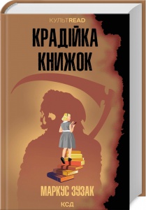 Книга Крадійка книжок. Маркус Зузак. Серія - КультRead (українською)