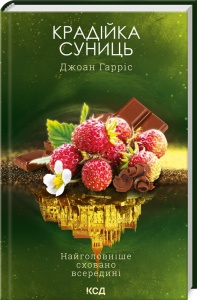 Книга Крадійка суниць. Книга 4 / Джоан Гарріс. Серія - Шоколадна тетралогія (українською)