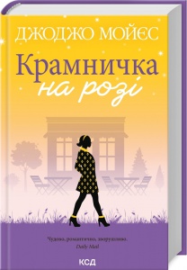 Книга Крамничка на розі / Джоджо Мойєс (українською)