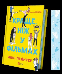 Книга Краще, ніж у фільмах (з ілюстрованим зрізом)/ Лінн Пейнтер (українською)