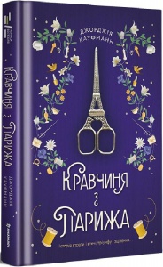 Книга Кравчиня з Парижа. Джорджія Кауфманн