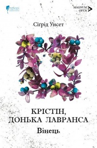 Книга Крістін, донька Лавранса. Книга 1. Вінець/ Сігрід Унсет (українською)