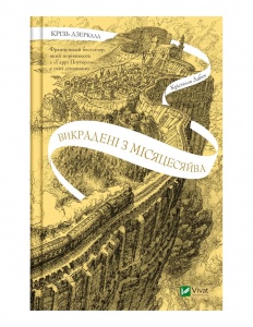 Книга Крізь дзеркала. Викрадені з Місяцесяйва. Книга 2